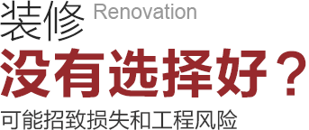 裝修沒有選擇好可能招致工程風險和損失！